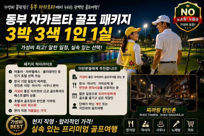 동부 자카르타 3박 1인 1실.jpg