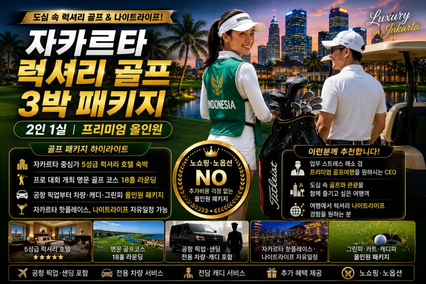 자카르타 럭셔리 3박 2인1실.jpg