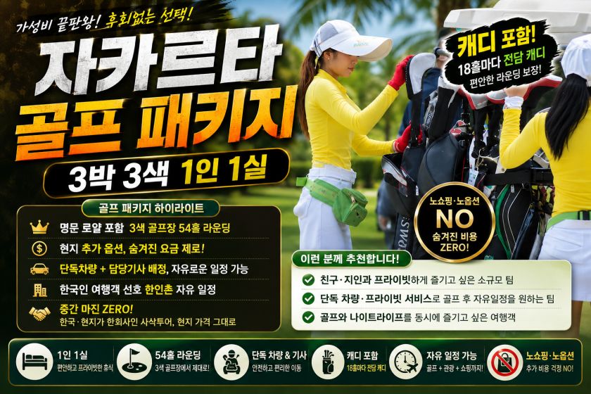 자카르타 골프 3박 1인1실.jpg