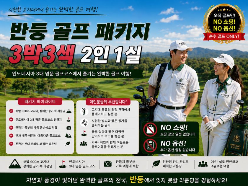 반둥 골프 3박 3색 2인1실.jpg