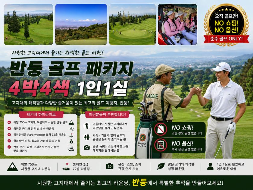 반둥골프 4박 1인1실.jpg