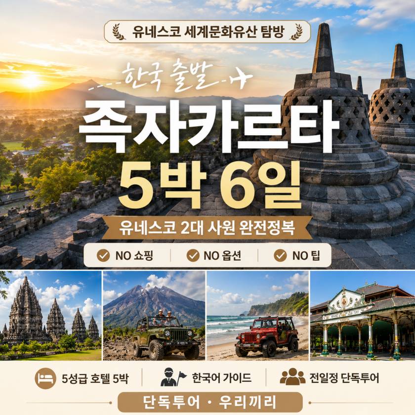 족자카르타 5박6일.jpg