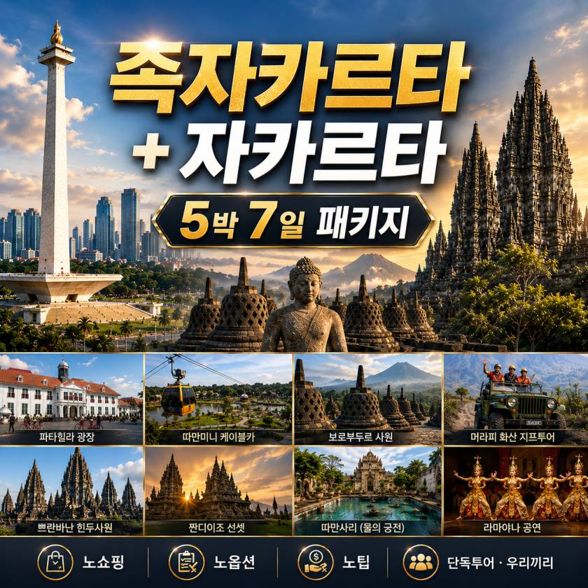 족자 자카르타 5박 패키지.jpg