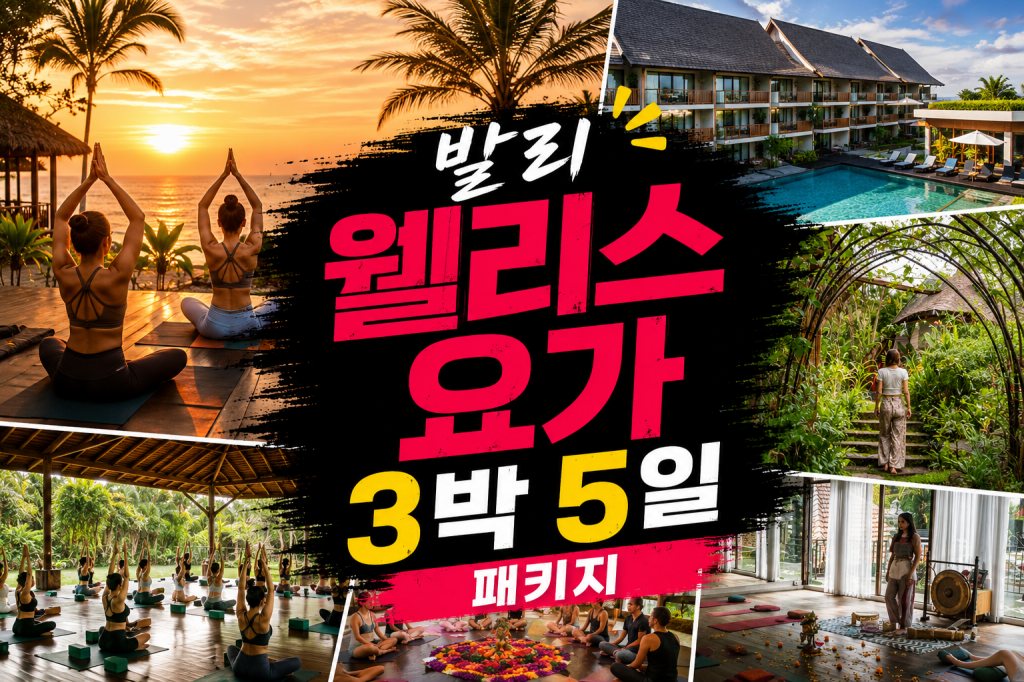 발리 웰리스 요가 3박.jpg