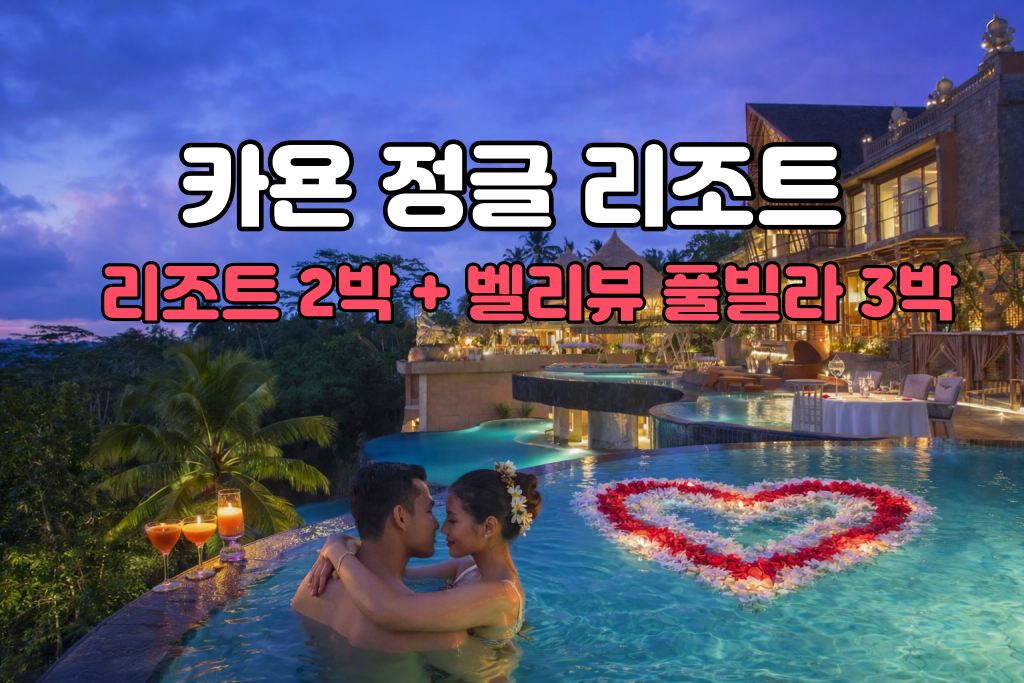 발리 허니문 카욘 정글 리조트 5박 7일 신혼여행 패키지 (리조트2박/밸리뷰 풀빌라3박)
