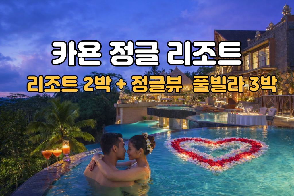 발리 허니문 카욘 정글 리조트 5박 7일 신혼여행 패키지 (리조트2박/정글뷰 풀빌라3박)