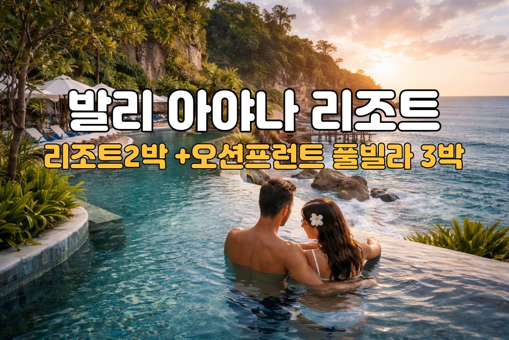 발리 허니문 아야나 리조트 5박 7일 신혼여행 패키지 (리조트2박/오션프런트풀빌라3박)