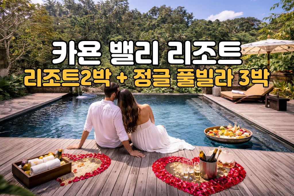 발리 허니문 카욘 밸리 리조트 5박 7일 신혼여행 패키지 (리조트2박/정글뷰 풀빌라3박)
