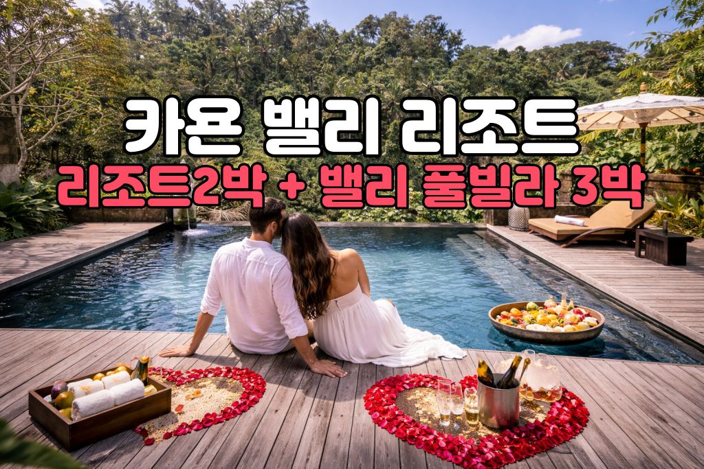 발리 허니문 카욘 밸리 리조트 5박 7일 신혼여행 패키지 (리조트2박/밸리뷰뷰 풀빌라3박)