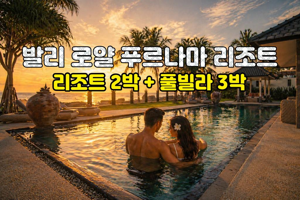 발리 허니문 로얄 푸르나마 리조트 5박 7일 신혼여행 패키지 (리조트2박/풀빌라3박)