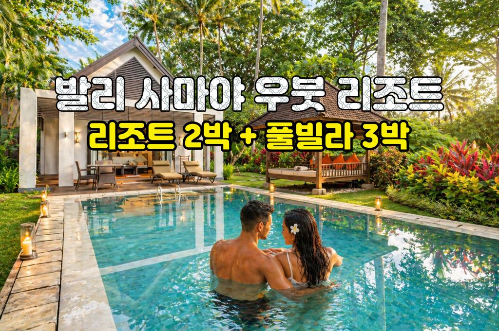 발리 허니문 사마야 우붓 리조트 5박 7일 신혼여행 패키지 (리조트2박/풀빌라3박)