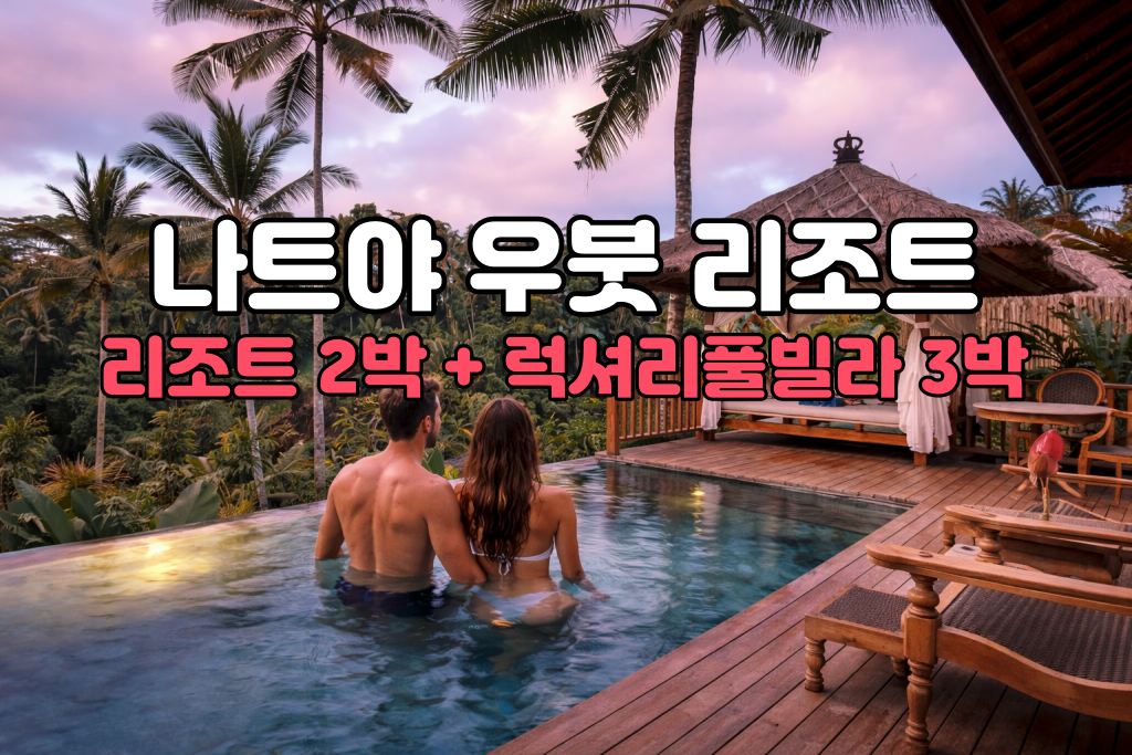발리 허니문 나트야 리조트 5박 7일 신혼여행 패키지 (리조트2박/럭셔리 풀빌라3박)