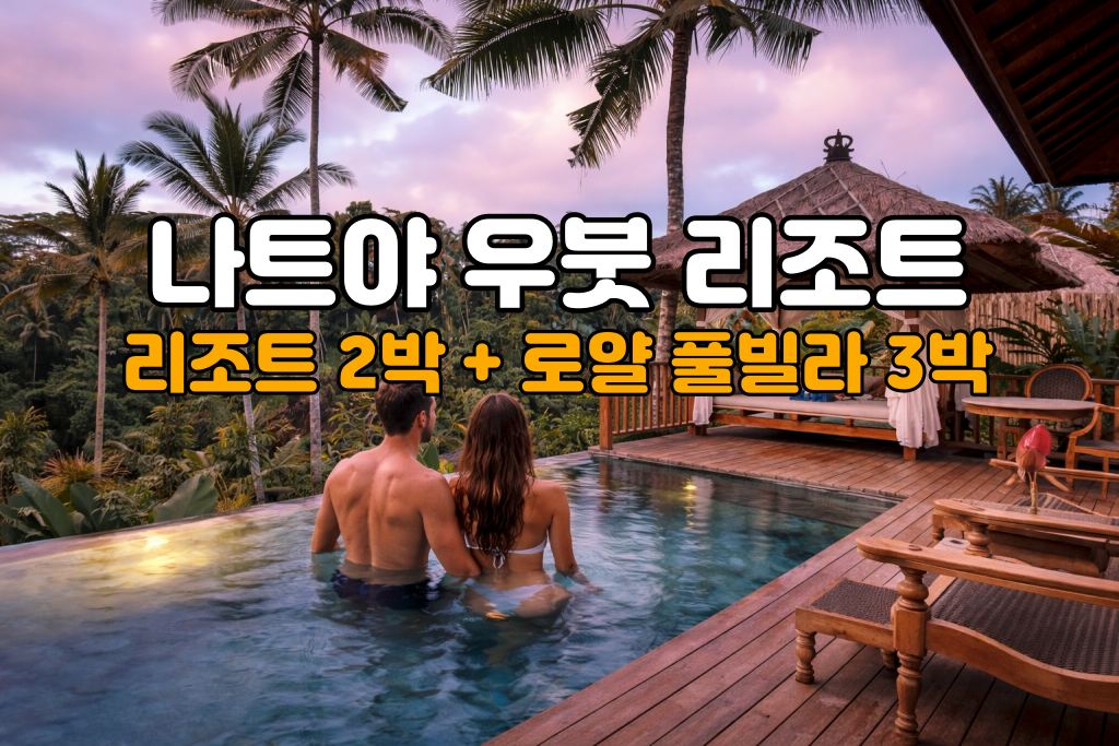 발리 허니문 나트야 리조트 5박 7일 신혼여행 패키지 (리조트2박/로얄 풀빌라3박)