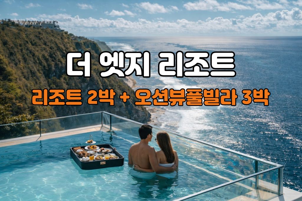발리 허니문 더 엣지 리조트 5박 7일 신혼여행 패키지 (림바 아야나 리조트2박/더 엣지 풀빌라3박)