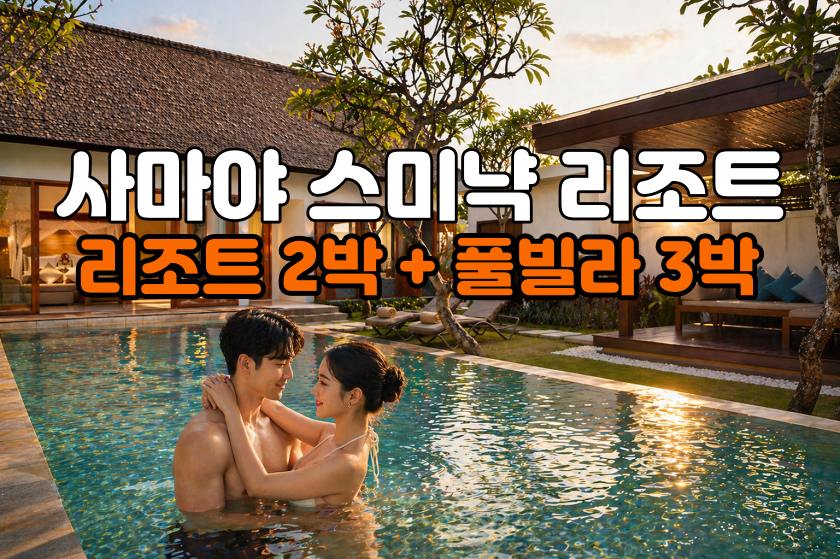 발리 허니문 사마야 스미냑 리조트 5박 7일 신혼여행 패키지 (리조트2박/풀빌라3박)
