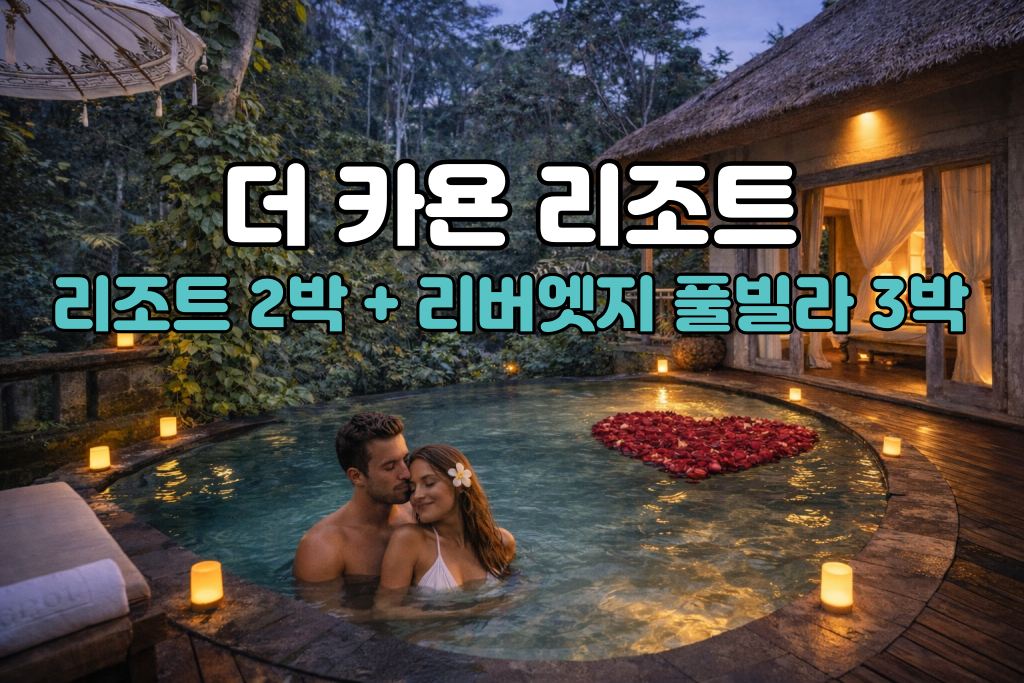 발리 허니문 더 카욘 리조트 5박 7일 신혼여행 패키지 (림바 아야나 리조트2박/카욘 리조트 리버엣지 풀빌라3박)