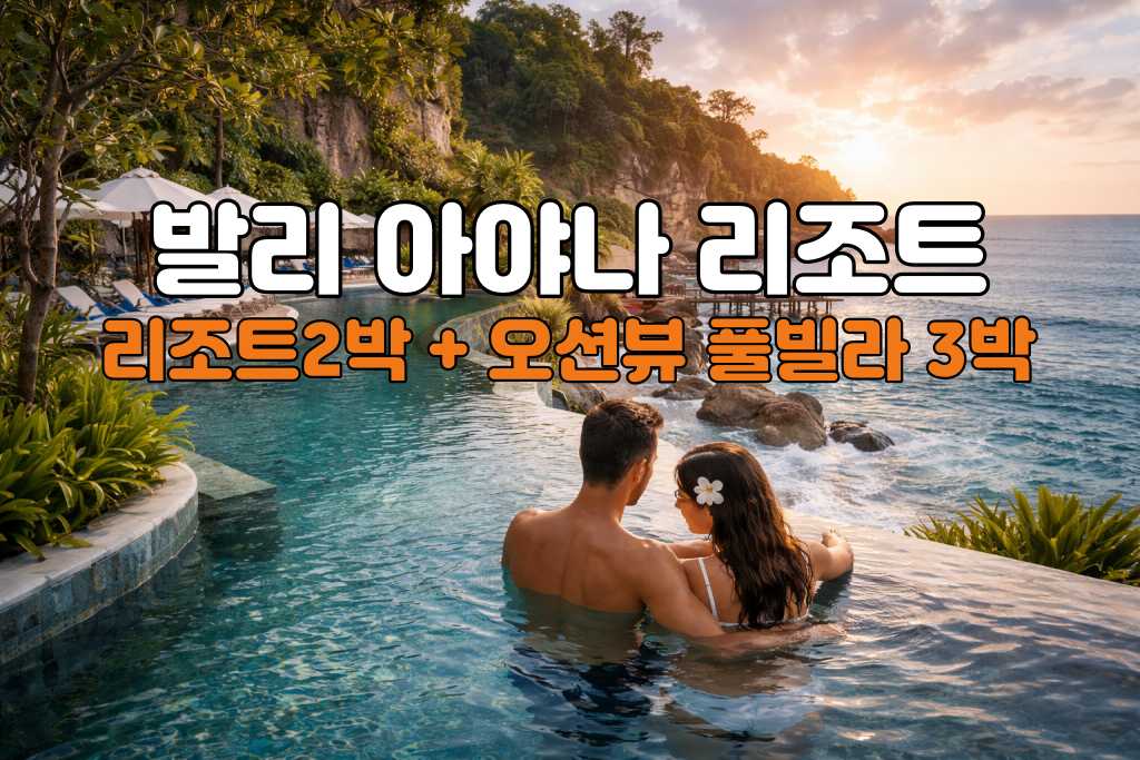 발리 허니문 아야나 리조트 5박 7일 신혼여행 패키지 (리조트2박/오션뷰풀빌라3박)