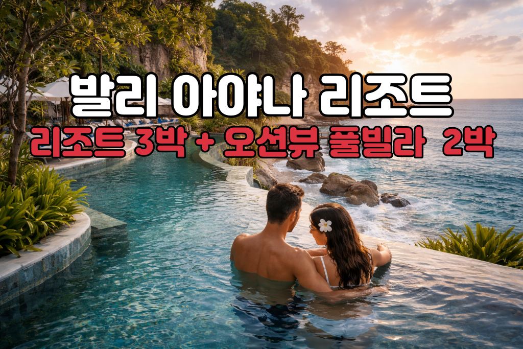 발리 허니문 아야나 리조트 5박 7일 신혼여행 패키지 (리조트3박/오션뷰풀빌라2박)
