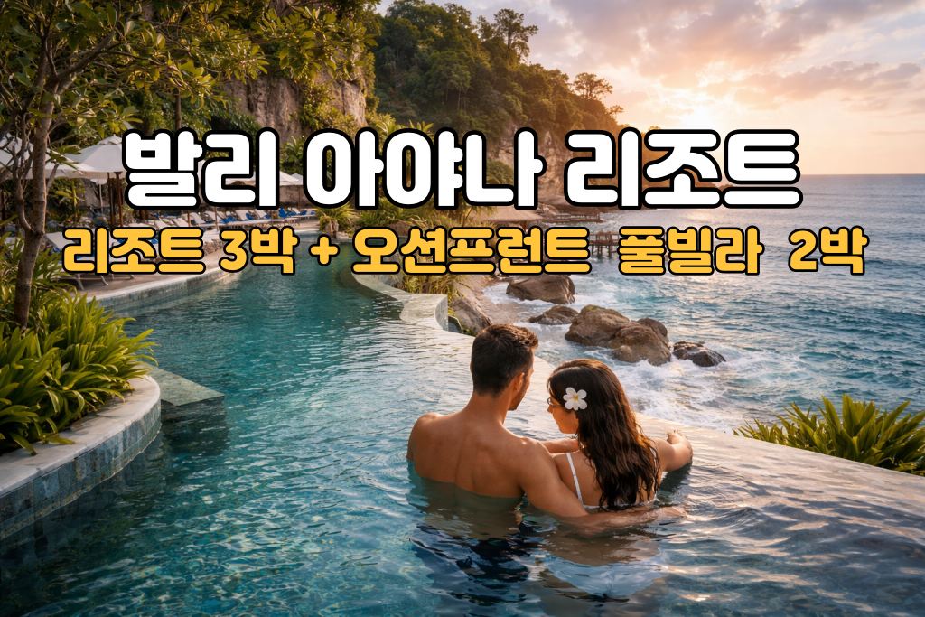 발리 허니문 아야나 리조트 5박 7일 신혼여행 패키지 (리조트3박/오션프런트풀빌라2박)