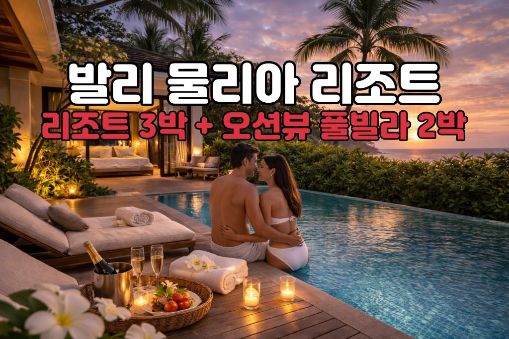발리 허니문 물리아 리조트 5박 7일 신혼여행 패키지 (리조트3박/오션뷰 풀빌라2박)