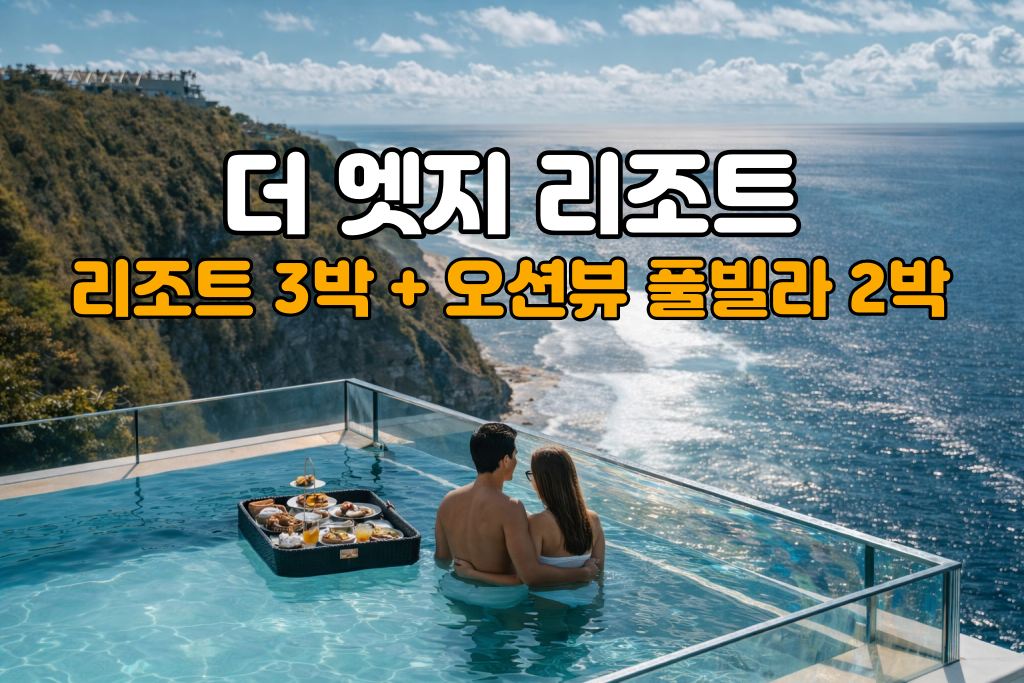 발리 허니문 더 엣지 리조트 5박 7일 신혼여행 패키지 (림바 아야나 리조트3박/더 엣지 풀빌라2박)