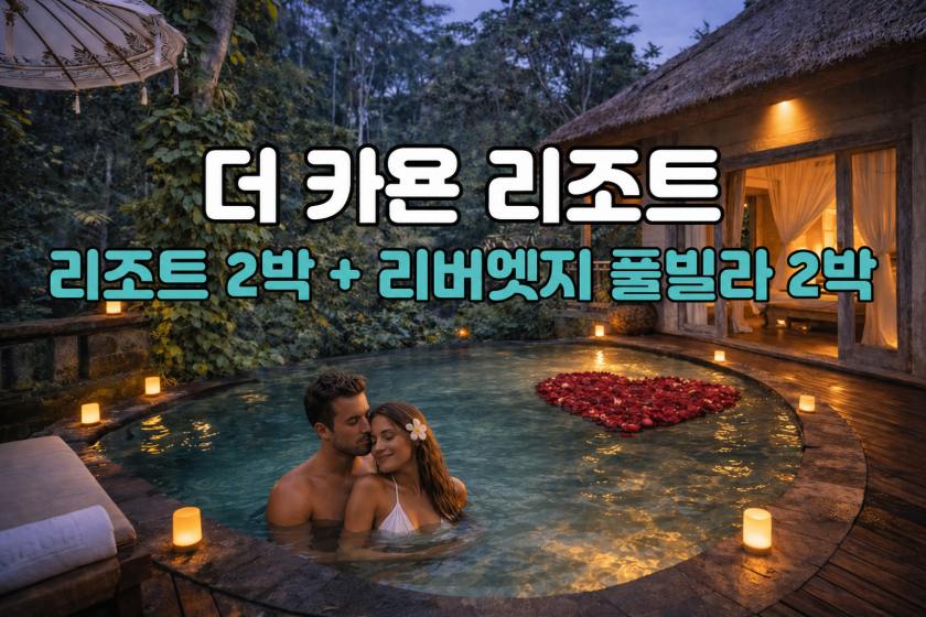 발리 허니문 더 카욘 리조트 5박 7일 신혼여행 패키지 (림바 아야나 리조트3박/카욘 리조트 리버엣지 풀빌라2박)