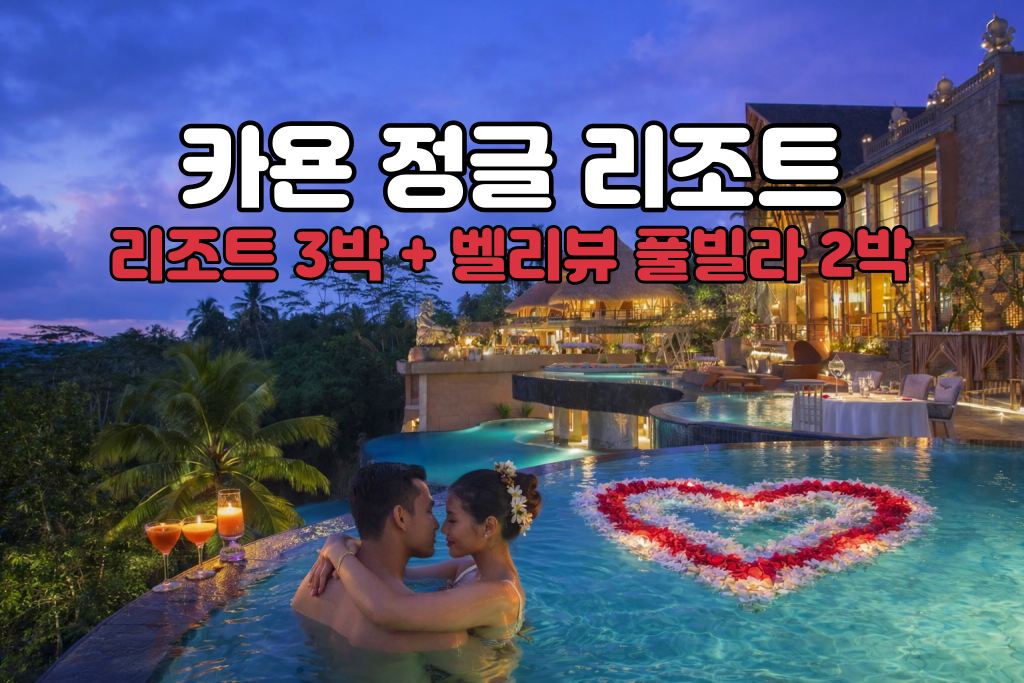 발리 허니문 카욘 정글 리조트 5박 7일 신혼여행 패키지 (리조트3박/밸리뷰 풀빌라2박)