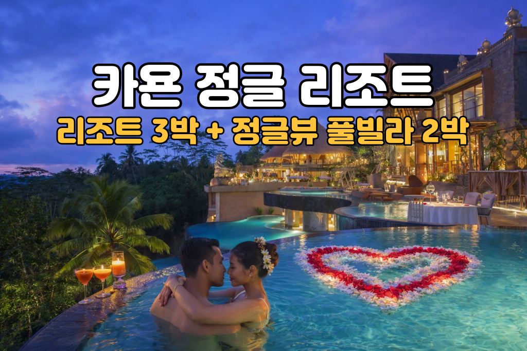 발리 허니문 카욘 정글 리조트 5박 7일 신혼여행 패키지 (리조트3박/정글뷰 풀빌라2박)