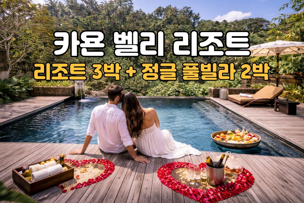 발리 허니문 카욘 밸리 리조트 5박 7일 신혼여행 패키지 (리조트3박/정글뷰 풀빌라2박)
