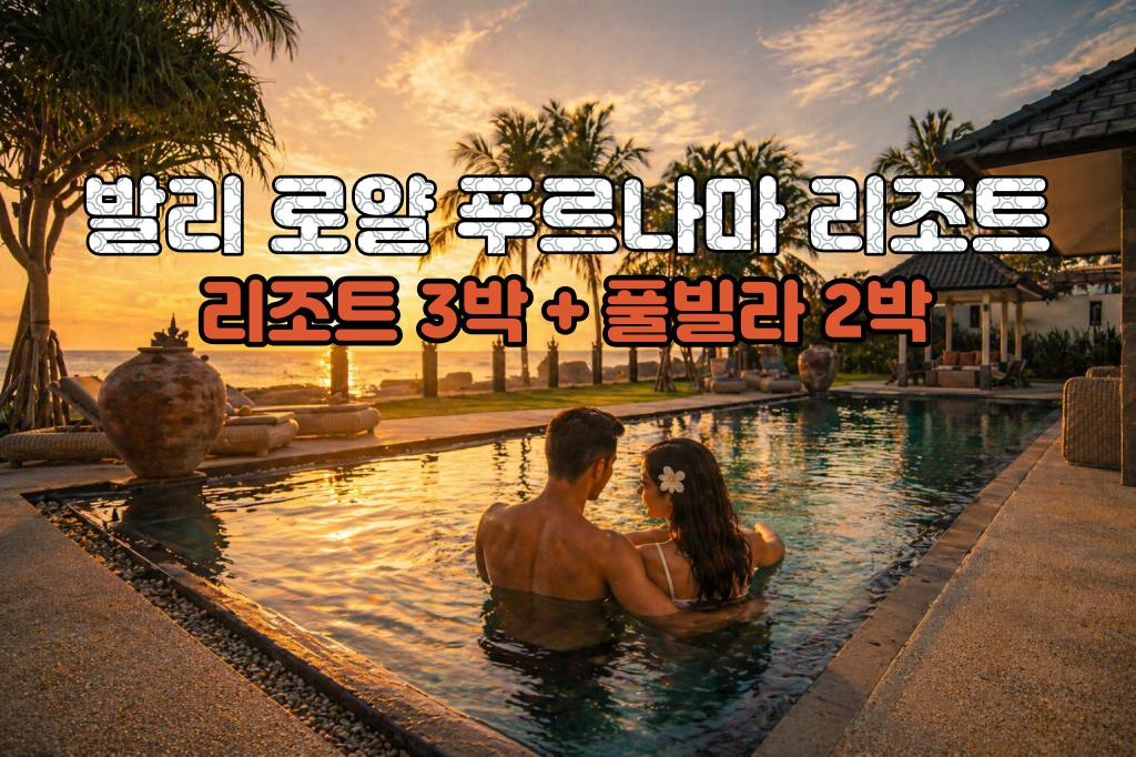 발리 허니문 로얄푸르나마 리조트 5박 7일 신혼여행 패키지 (리조트3박/ 풀빌라2박)
