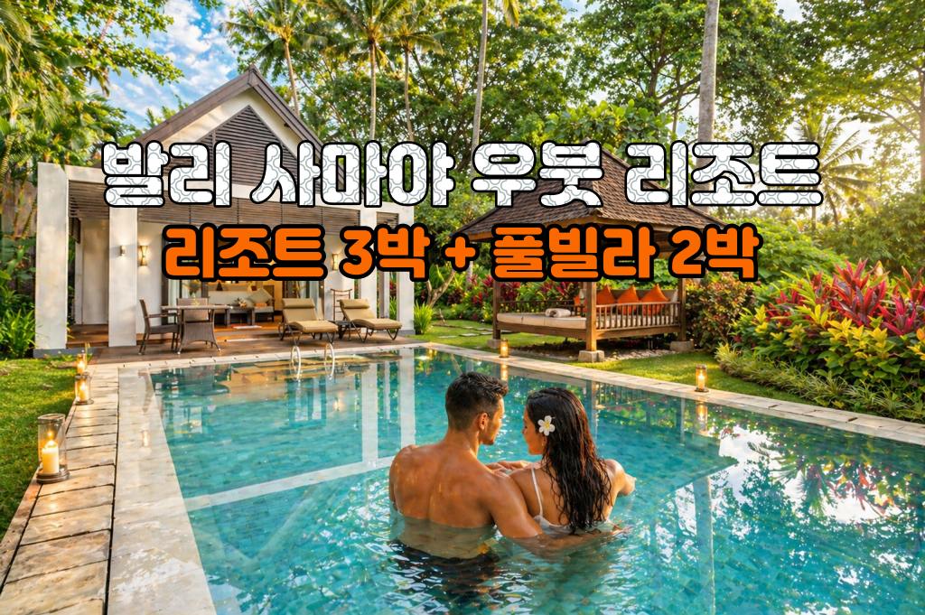 발리 허니문 사마야 우붓 리조트 5박 7일 신혼여행 패키지 (리조트3박/ 풀빌라2박)