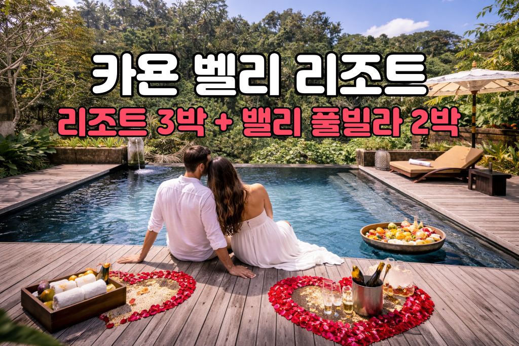 발리 허니문 카욘 밸리 리조트 5박 7일 신혼여행 패키지 (리조트3박/밸리뷰 풀빌라2박)