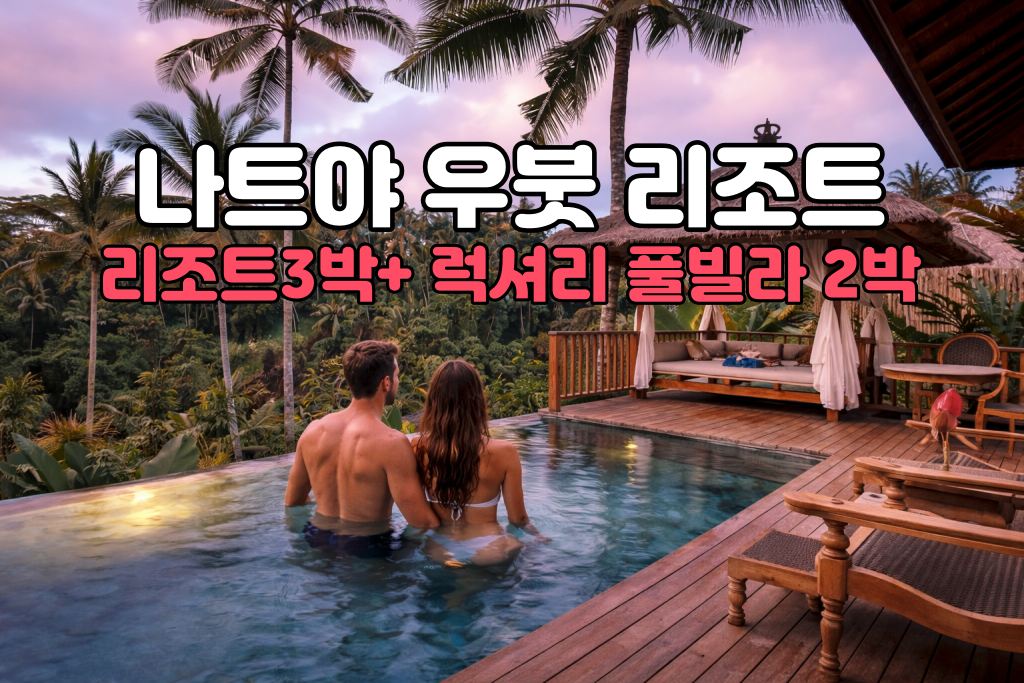 발리 허니문 나트야 리조트 5박 7일 신혼여행 패키지 (리조트3박/럭셔리 풀빌라2박)