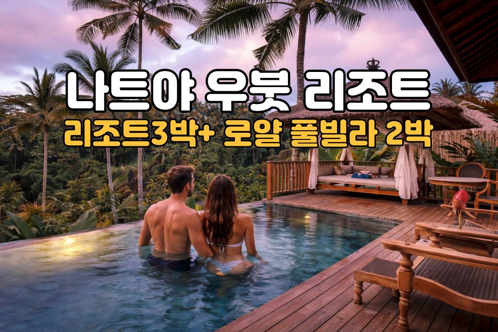 발리 허니문 나트야 리조트 5박 7일 신혼여행 패키지 (리조트3박/로얄 풀빌라2박)