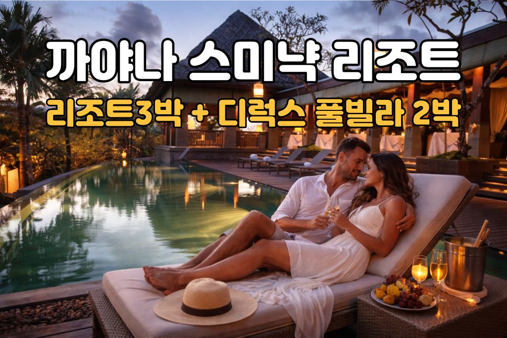 발리 허니문 까야나 리조트 5박 7일 신혼여행 패키지 (리조트3박/디럭스 풀빌라2박)