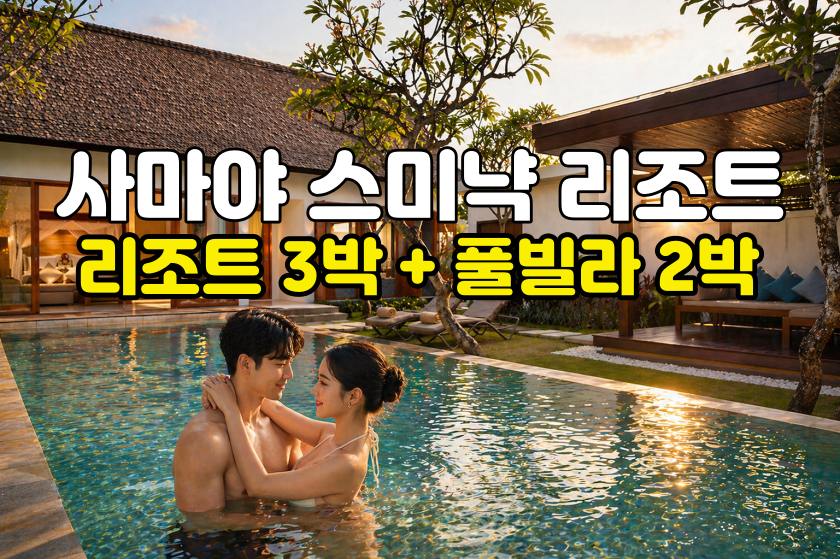 발리 허니문 사마야 리조트 5박 7일 신혼여행 패키지 (리조트3박/풀빌라2박)