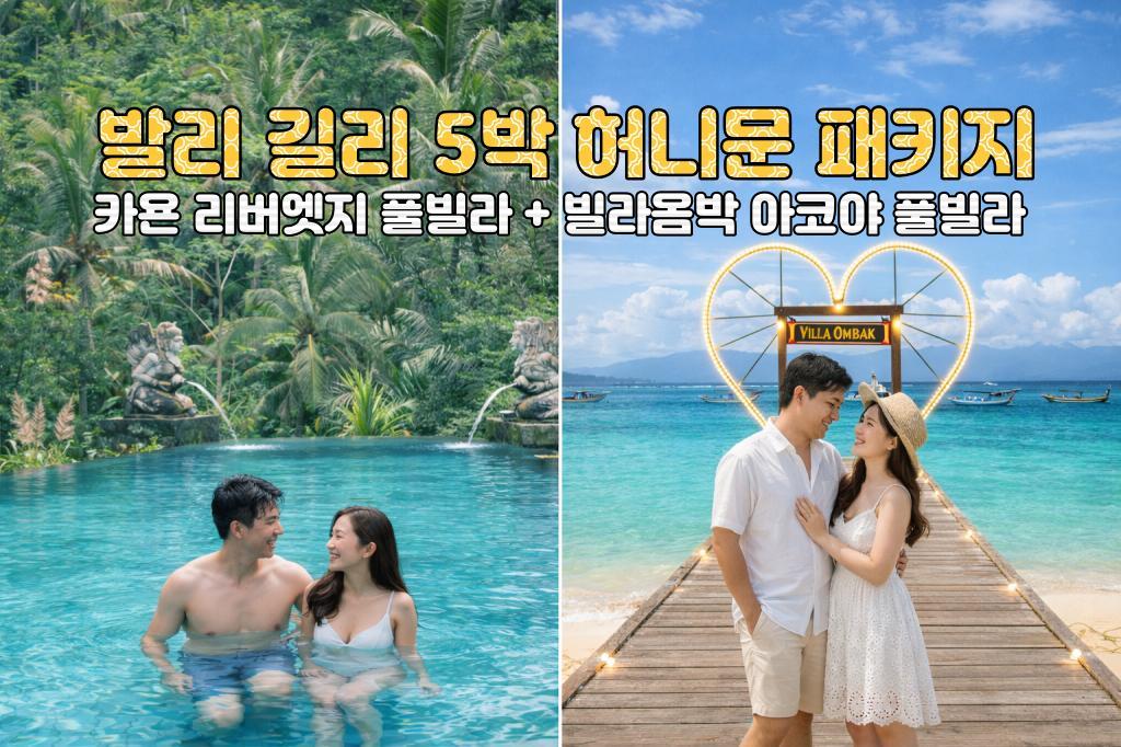 발리 허니문 발리 카욘 리조트 리버엣지 풀빌라 + 길리 빌라옴박 아코야 풀빌라 5박 7일 신혼여행 패키지