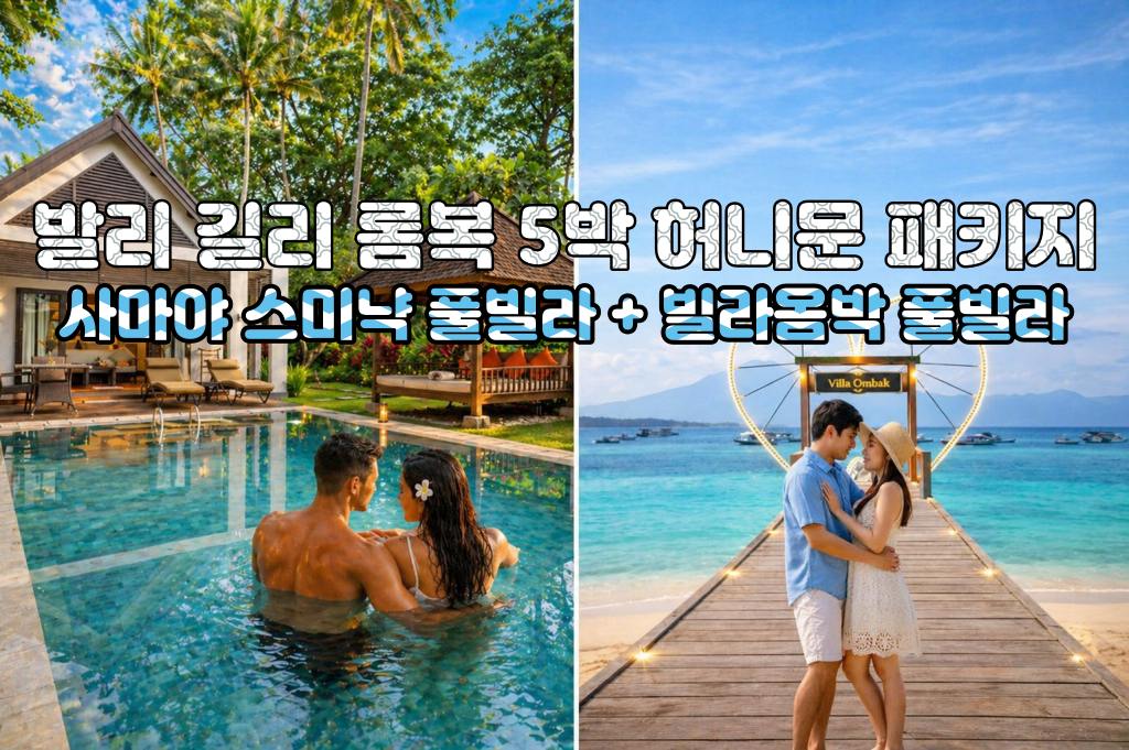 발리 허니문 발리 사마야 스미냑 리조트 오션뷰 풀빌라 + 길리 빌라옴박 아코야 풀빌라 5박 7일 신혼여행 패키지