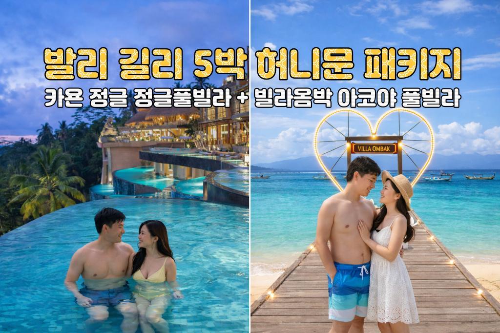 발리 허니문 발리 카욘 정글 리조트 정글 풀빌라 + 길리 빌라옴박 아코야 풀빌라 5박 7일 신혼여행 패키지