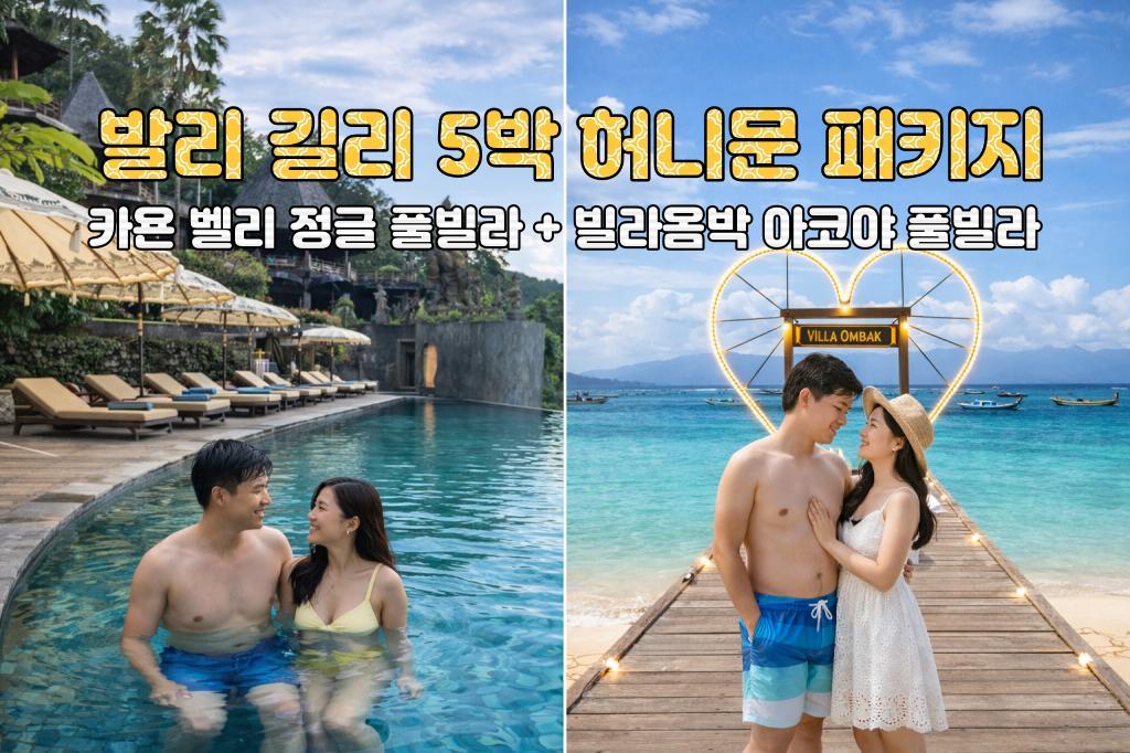 발리 허니문 발리 카욘 밸리 리조트 정글 풀빌라 + 길리 빌라옴박 아코야 풀빌라 5박 7일 신혼여행 패키지