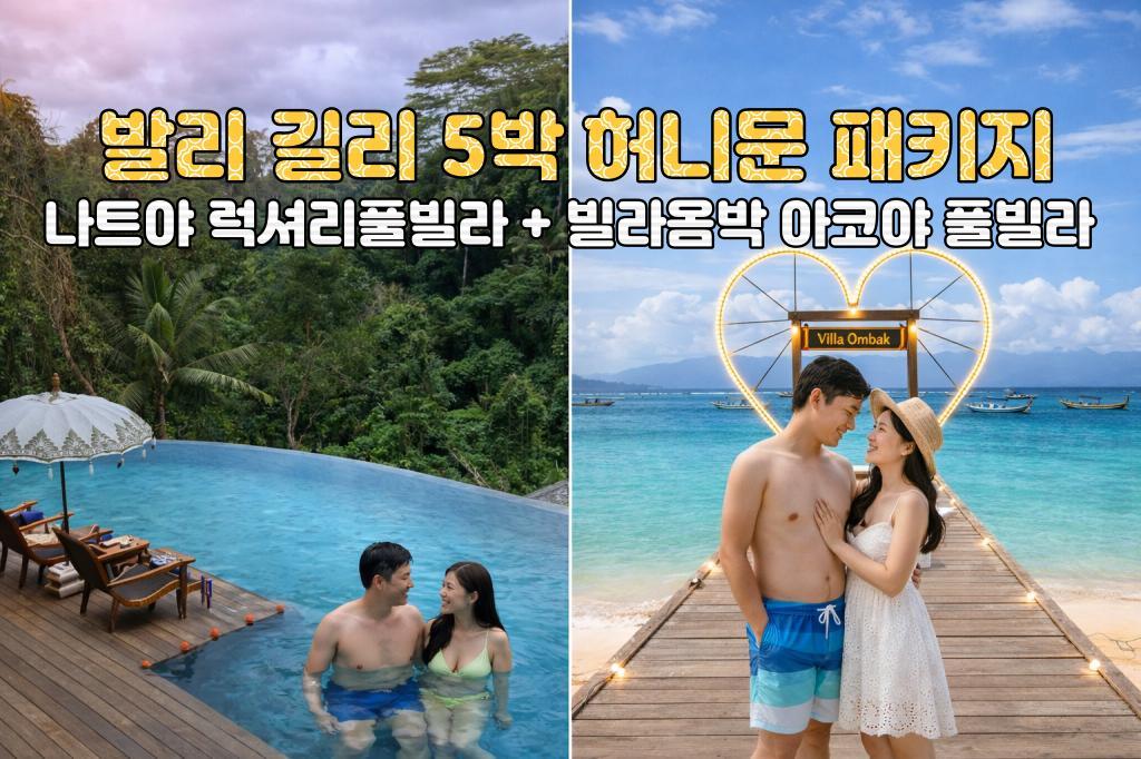 발리 허니문 발리 나트야 리조트 럭셔리 풀빌라 + 길리 빌라옴박 아코야 풀빌라 5박 7일 신혼여행 패키지
