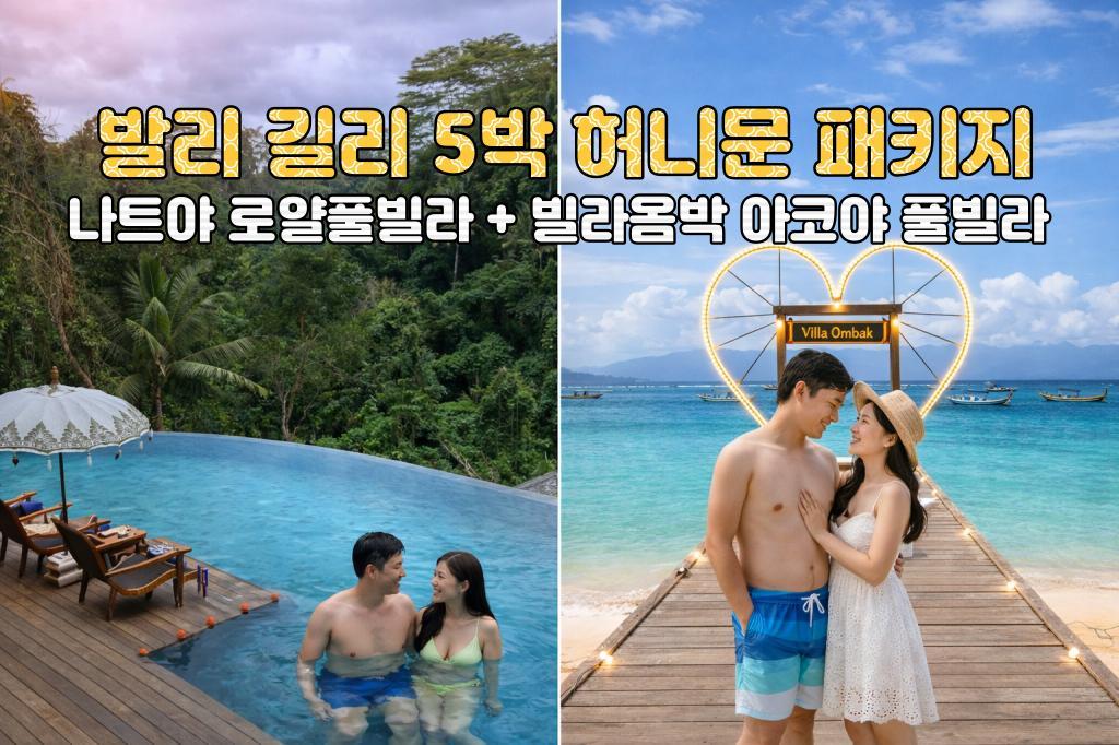 발리 허니문 발리 나트야 리조트 로얄 풀빌라 + 길리 빌라옴박 아코야 풀빌라 5박 7일 신혼여행 패키지