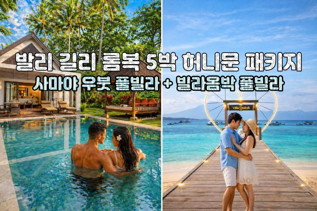 발리 허니문 발리 사마야 우붓 리조트 풀빌라 + 길리 빌라옴박 아코야 풀빌라 5박 7일 신혼여행 패키지