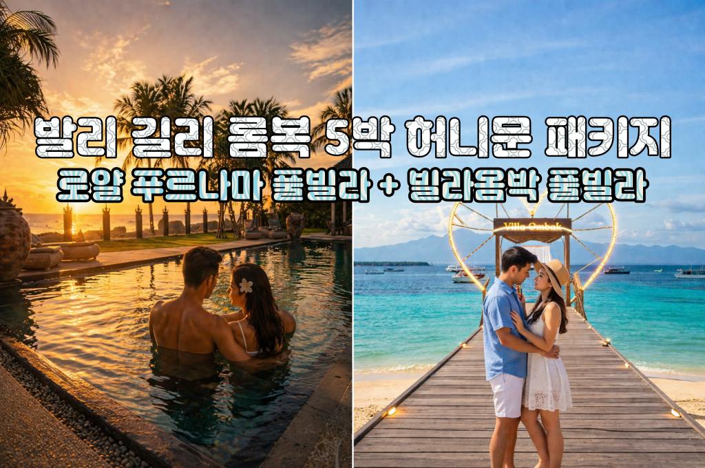 발리 허니문 발리 로얄 푸르나마 리조트 풀빌라 + 길리 빌라옴박 아코야 풀빌라 5박 7일 신혼여행 패키지
