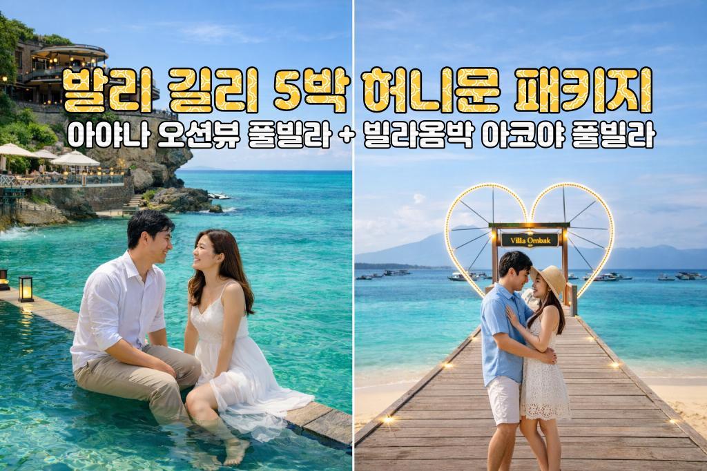 발리 허니문 발리 아야나 리조트 오션뷰 풀빌라 + 길리 빌라옴박 아코야 풀빌라 5박 7일 신혼여행 패키지