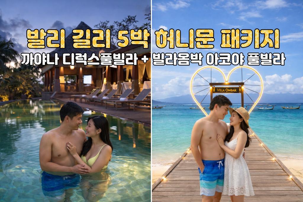발리 허니문 발리 까야나 리조트 디럭스 풀빌라 + 길리 빌라옴박 아코야 풀빌라 5박 7일 신혼여행 패키지