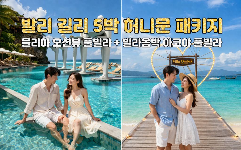 발리 허니문 발리 물리아 리조트 오션뷰 풀빌라 + 길리 빌라옴박 아코야 풀빌라 5박 7일 신혼여행 패키지