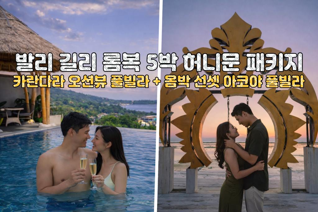 발리 롬복 카란다라 리조트 오션뷰 풀빌라 + 길리 옴박선셋 리조트 아코야 풀빌라 5박 7일 신혼여행 패키지