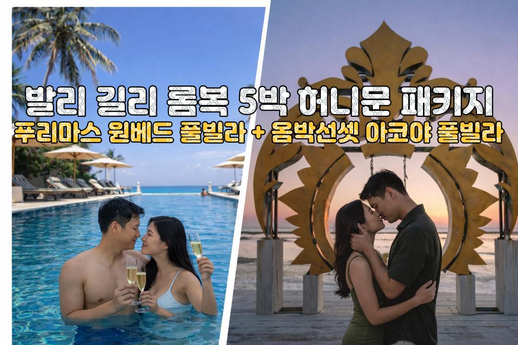 발리 롬복 푸리마스 리조트 원베드 풀빌라 + 길리 옴박선셋 리조트 아코야 풀빌라 5박 7일 신혼여행 패키지