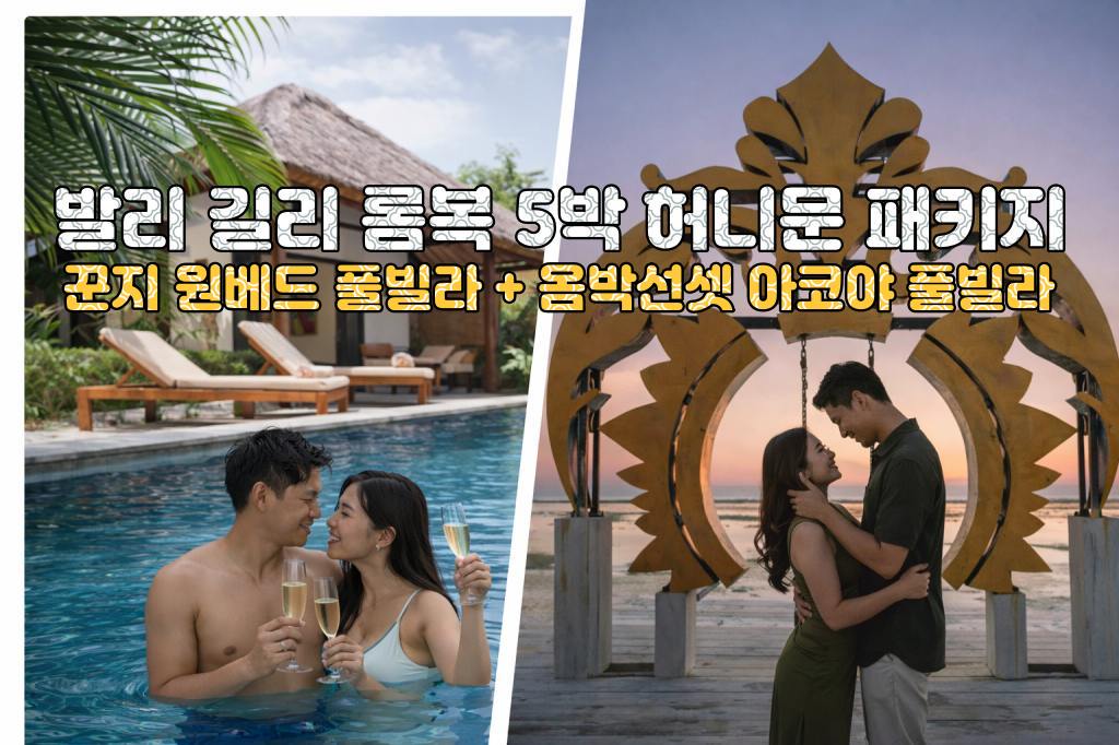 발리 롬복 꾼지 리조트 원베드 풀빌라 + 길리 옴박선셋 리조트 아코야 풀빌라 5박 7일 신혼여행 패키지